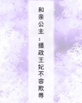 和亲公主：摄政王妃不容欺辱