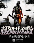 极限拯救
