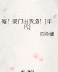 嘘豪门由我造年代