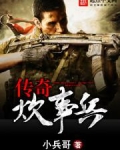 传奇炊事兵