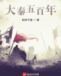 大秦五百年在线阅读