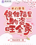 农门团宠:锦鲤福星物资旺全家