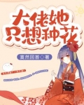 大佬她只想种花