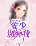 重生娇妻:安少别缠我小说