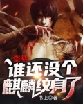 盗墓：谁还没个麒麟纹身了