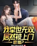 我举世无双，居然被上门退婚？