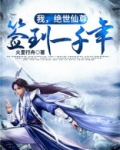 我，绝世仙尊，签到一千年