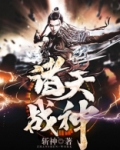 诸天战神
