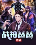战神爸爸驾到