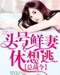 总裁令，头号鲜妻休想逃