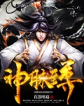 神脉至尊漫画版免费下拉式