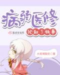 病弱医修抡起了铁拳在哪看