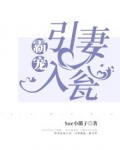 霸宠：引妻入瓮