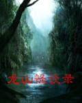 龙山传说