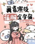 我靠演技征服全宇宙[穿书]格格党