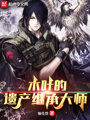 木叶伪君子书评