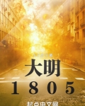 大明1805TXT下载