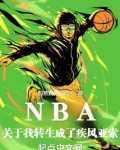 NBA：关于我转生成了疾风亚索