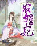 农女王妃是神医