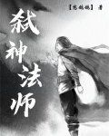 弑神法师最新全部章节在线阅读