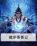彼岸茶蘼是什么意思