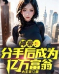 分手后我闪婚了亿万富翁免费阅读