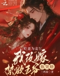 贬妻为妾？我改嫁禁欲王爷你哭啥