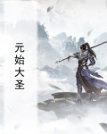 元始大圣