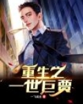 重生之一世巨贾 一飞成龙