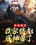 离谱御兽：我家猪都成神兽了