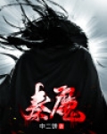 秦魔利尊者