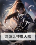 网游之神魔大陆