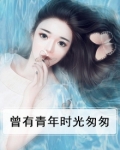 曾经青葱岁月