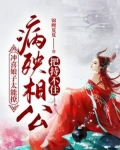 冲喜娘子病娇夫免费阅读