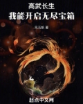 高武长生：我能开启无尽宝箱