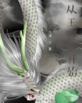 诸天:从王胖子开始TXT下载