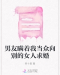 男友瞒着我和别人结婚