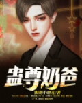 蛊仙奶爸TXT下载