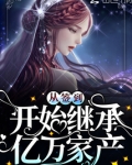 从签到开始继承亿万家产