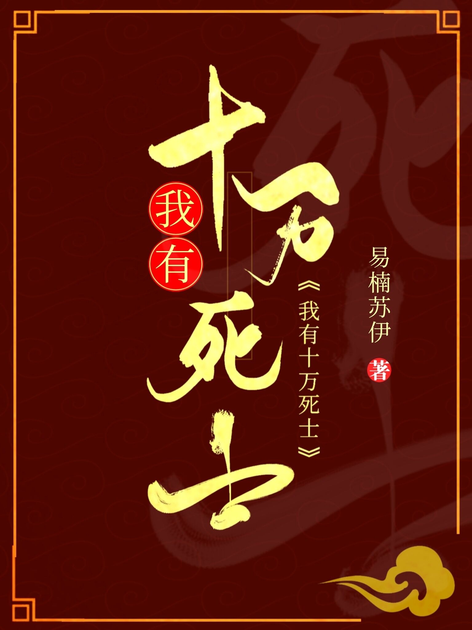 我有十万死士 知许