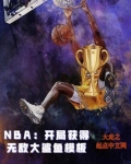 NBA：开局获得无敌大鲨鱼模板