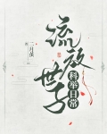 流放世子科举日常