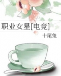 职业女星