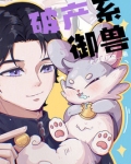 破产系御兽txt
