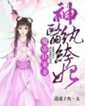 魔帝狂宠妻:神医纨绔妃 第38章