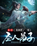 玄幻：我调教了一堆圣人弟子