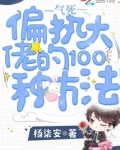 气死偏执大佬的100种方法