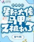封神回归!星际大佬马甲又被扒了TXY免费阅读
