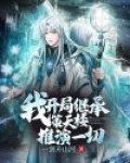 我！开局继承策天楼推演一切！