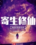 寄生修仙：种族清理系统